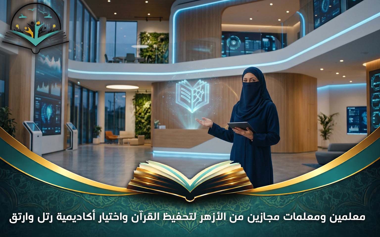 معلمين ومعلمات مجازين من الأزهر لتحفيظ القرآن واختيار أكاديمية رتل وارتق